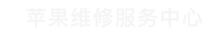 越秀区苹果换电池维修点查询